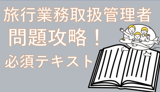 【マネして合格！】旅行業務取扱管理者(国内)問題を攻略するおすすめテキスト