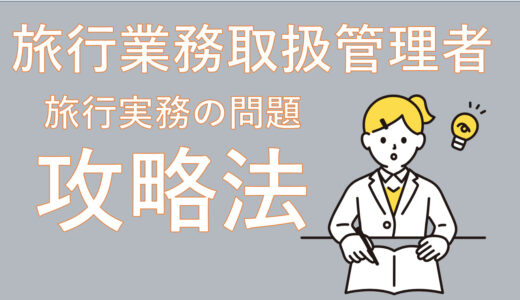 旅行業務取扱管理者(国内)問題数を制したものだけが合格できると噂の参考書(旅行実務)