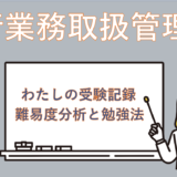 【わたしの受験記録】旅行業の国家資格『旅行業務取扱管理者』分析してみた(国内)