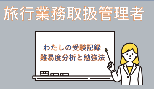 【わたしの受験記録】旅行業の国家資格『旅行業務取扱管理者』分析してみた(国内)