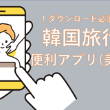 【これ知らないとマジで損してる】韓国旅行に超便利なおすすめアプリ(美容編)　　　