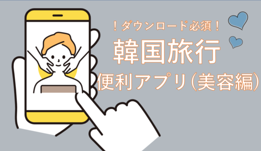 【これ知らないとマジで損してる】韓国旅行に超便利なおすすめアプリ(美容編)　　　